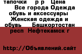 TOM's тапочки 38 р-р › Цена ­ 2 100 - Все города Одежда, обувь и аксессуары » Женская одежда и обувь   . Башкортостан респ.,Нефтекамск г.